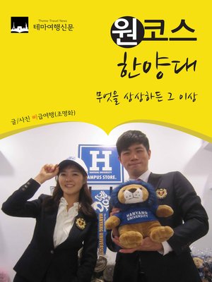 cover image of 원코스 한양대 (1 Course HanYang University)